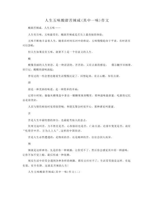 人生五味酸甜苦辣咸（其中一味）作文