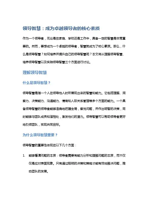 领导智慧：成为卓越领导者的核心素质
