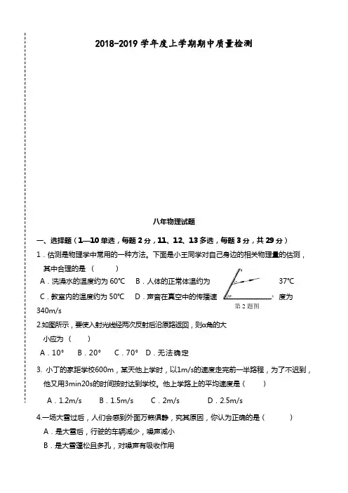 2018-2019年上学期八年级物理期中试卷及答案