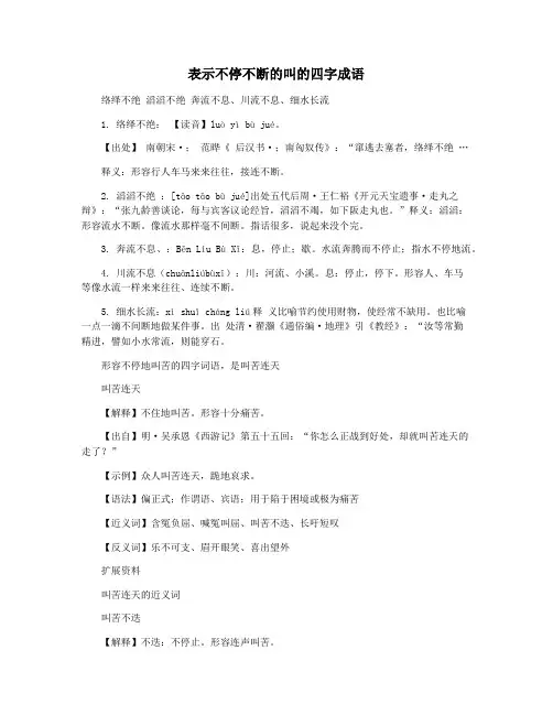 表示不停不断的叫的四字成语