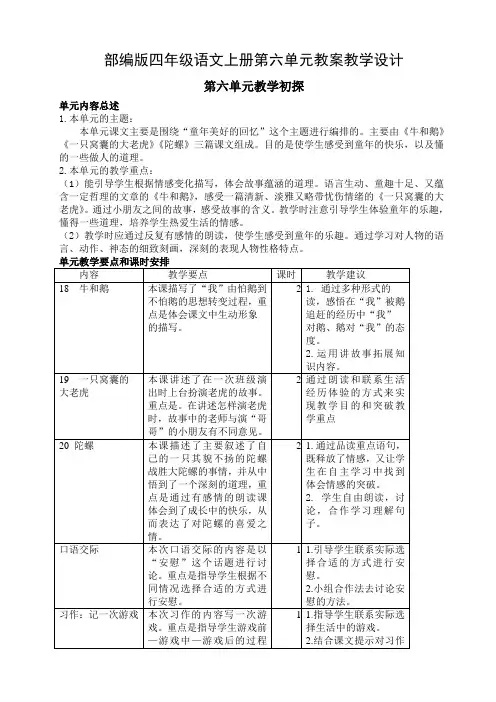部编版四年级语文上册第六单元教案教学设计