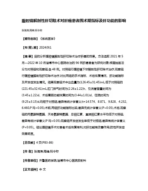 腹腔镜解剖性肝切除术对肝癌患者围术期指标及肝功能的影响