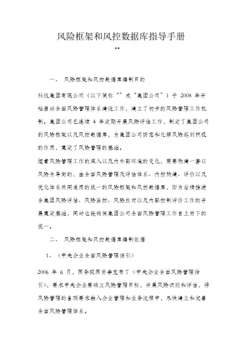 国有企业风险框架和风控数据库指导手册模版