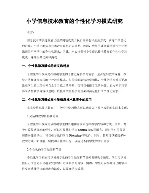 小学信息技术教育的个性化学习模式研究