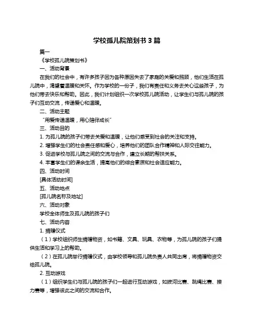 学校孤儿院策划书3篇