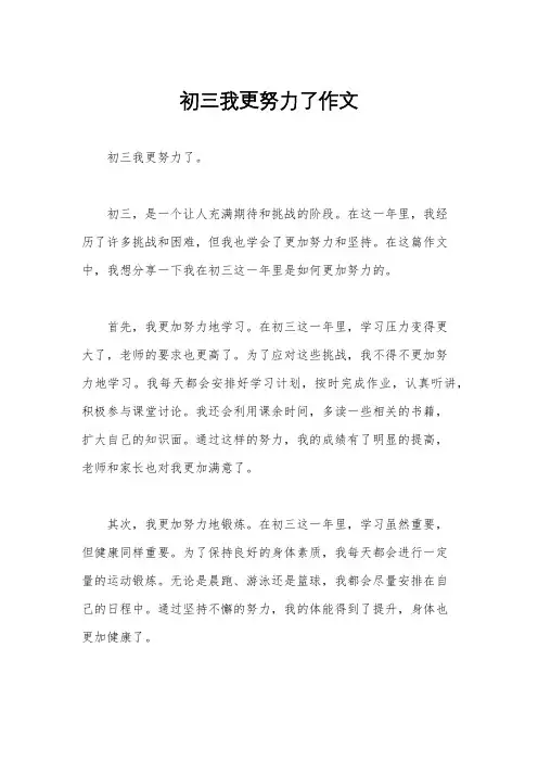 初三我更努力了作文