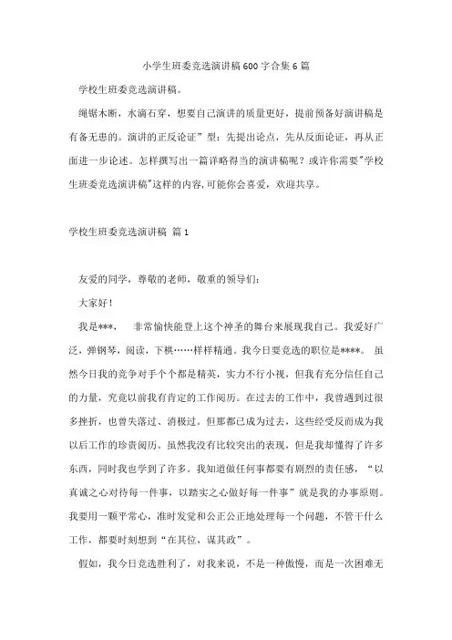 小学生班委竞选演讲稿600字合集6篇