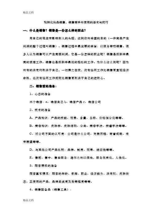 玩转化妆品销售-销售高手所使用的话术与技巧上课讲义