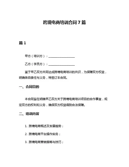 跨境电商培训合同7篇