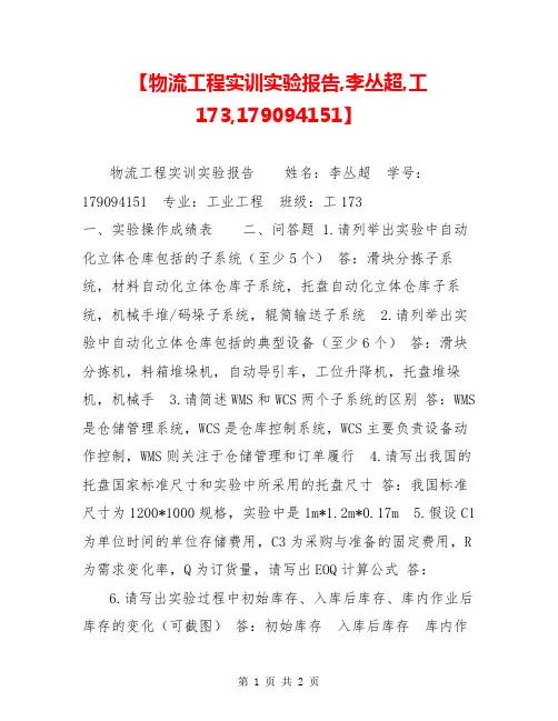 【物流工程实训实验报告,李丛超,工173,179094151】 