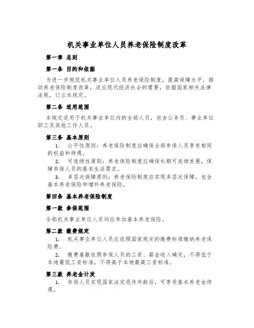 机关事业单位人员养老保险制度改革