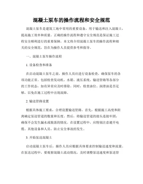混凝土泵车的操作流程和安全规范
