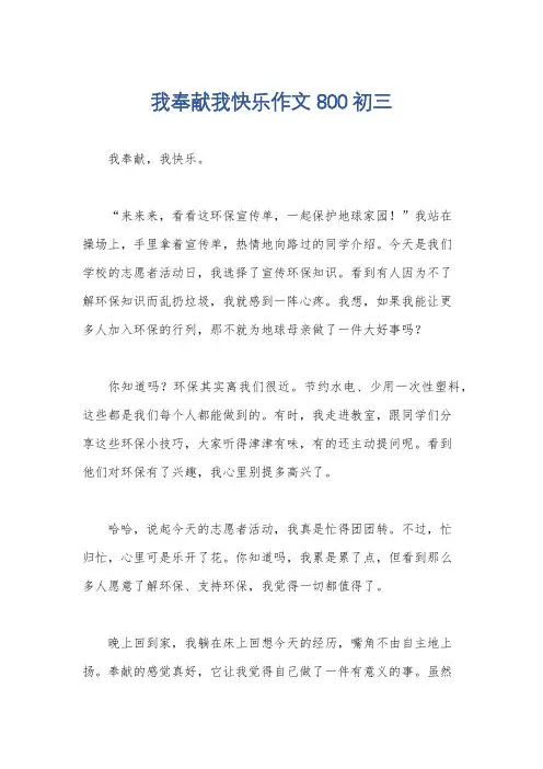 我奉献我快乐作文800初三