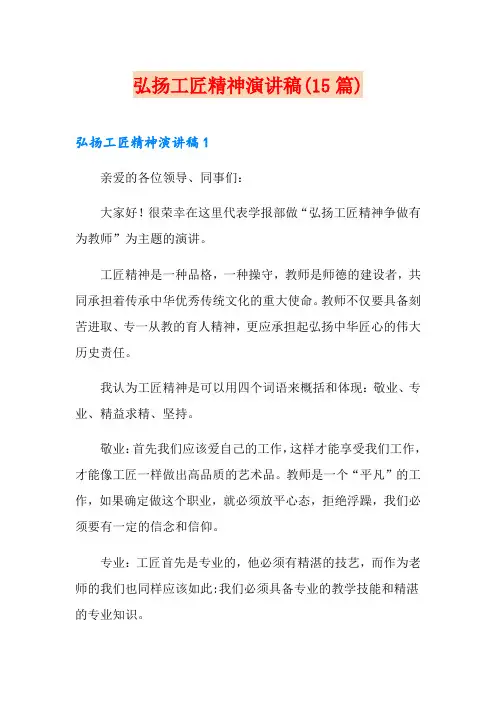弘扬工匠精神演讲稿(15篇)