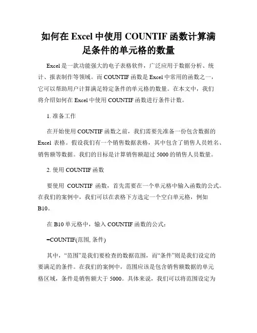 如何在Excel中使用COUNTIF函数计算满足条件的单元格的数量
