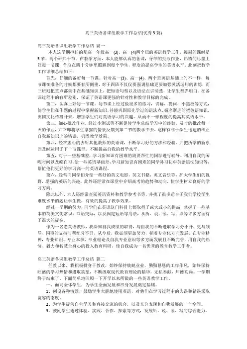 高三英语备课组教学工作总结(优秀3篇)