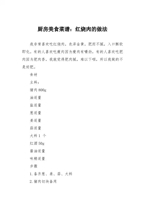 厨房美食菜谱：红烧肉的做法_3