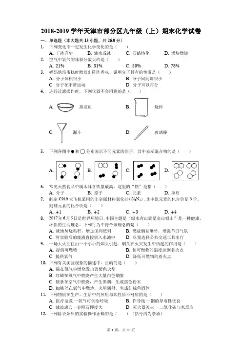 2018-2019学年天津市部分区九年级(上)期末化学试卷(解析版)