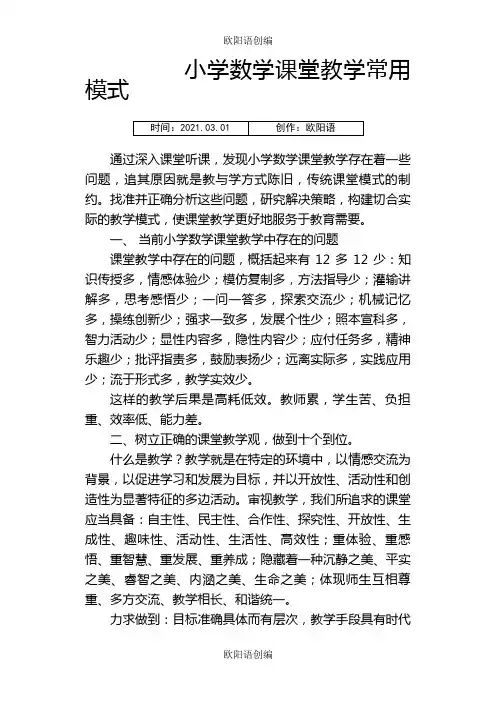 小学数学课堂教学常用模式之欧阳语创编