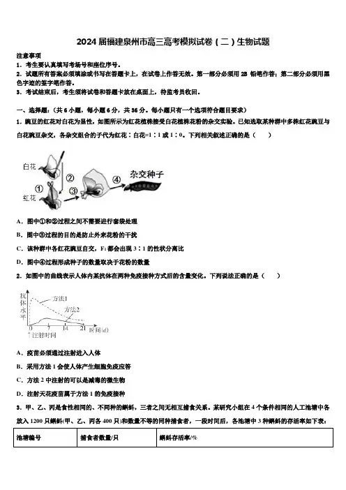 2024届福建泉州市高三高考模拟试卷(二)生物试题含解析