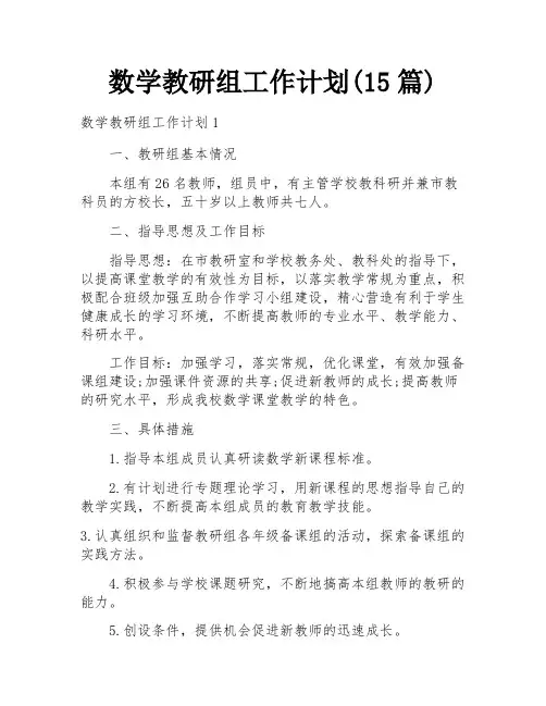 数学教研组工作计划(15篇)
