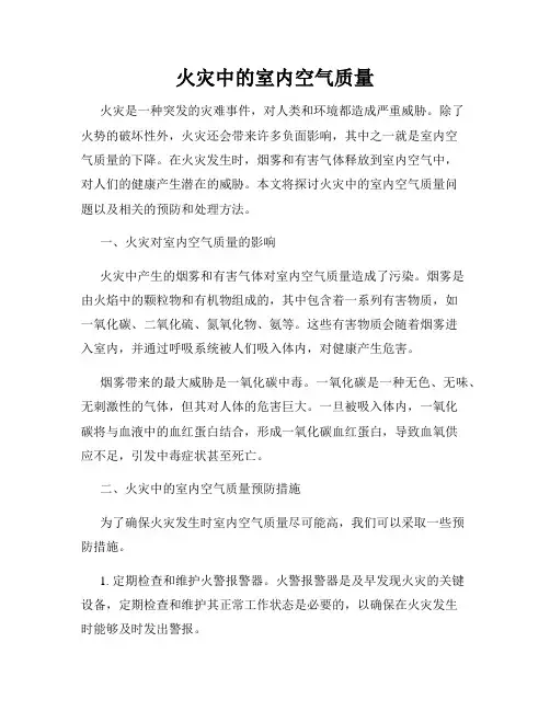 火灾中的室内空气质量