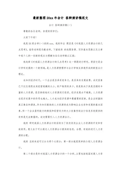 最新整理20xx年会计答辩演讲稿范文.docx