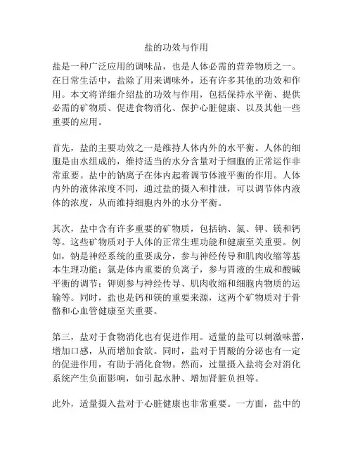 盐的功效与作用