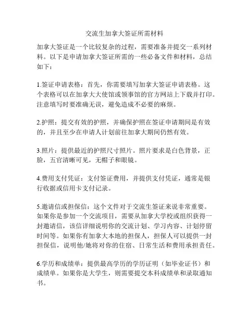 交流生加拿大签证所需材料