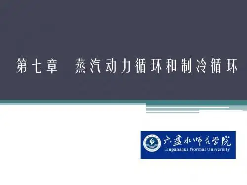 9.第七章 蒸汽动力循环和制冷循环