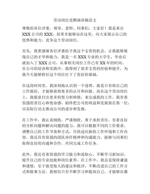 劳动岗位竞聘演讲稿范文