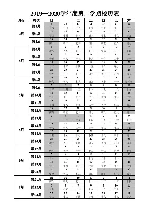 2019—2020学年度第二学期校历表