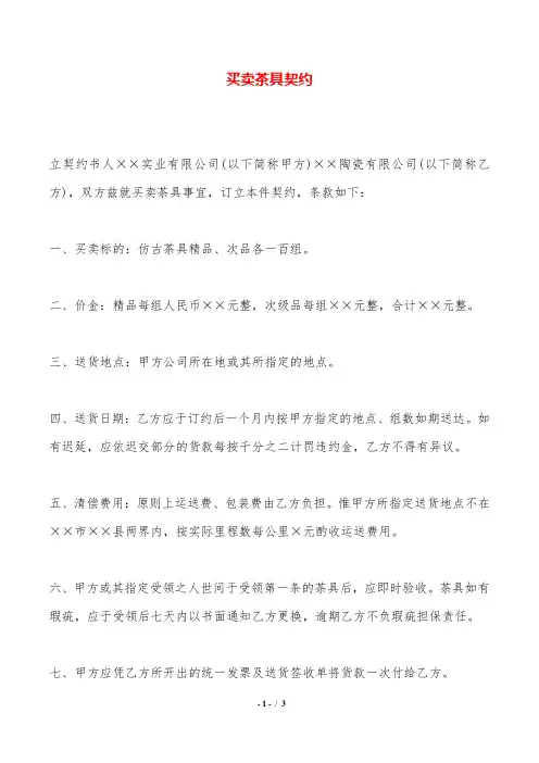 买卖茶具契约——范本