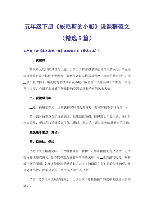 五年级下册《威尼斯的小艇》说课稿范文(精选5篇)