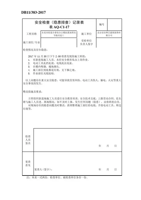 AQ-C1-17安全检查(隐患排查)记录表