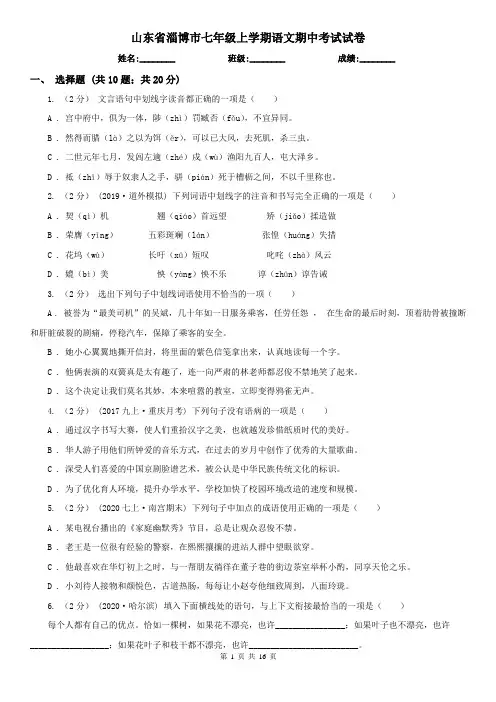 山东省淄博市七年级上学期语文期中考试试卷