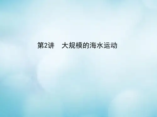 高考地理一轮复习 第三章 地球上的水 第2讲 大规模的海水运动 新人教版