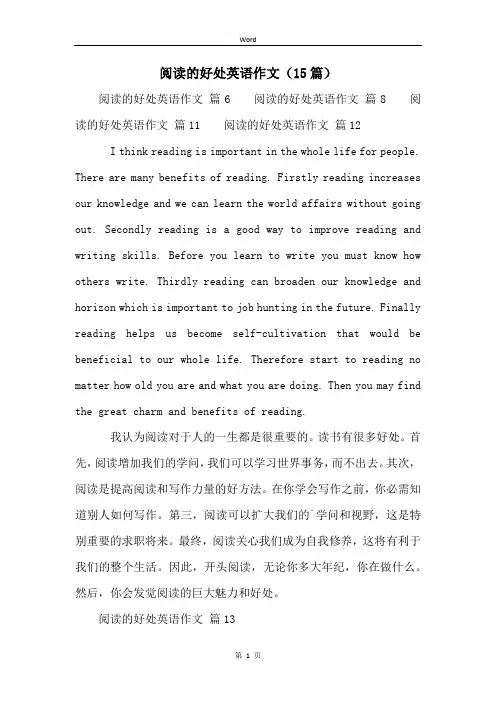 阅读的好处英语作文(15篇)