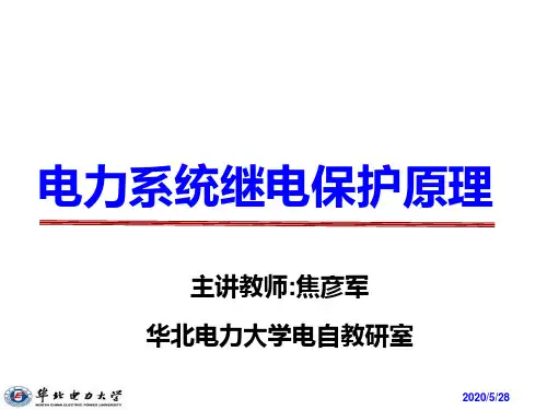 电力系统继电保护课件第四章 距离保护