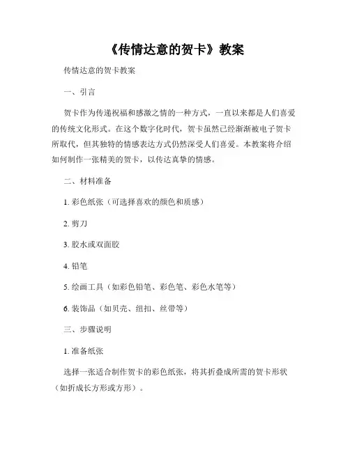 《传情达意的贺卡》教案
