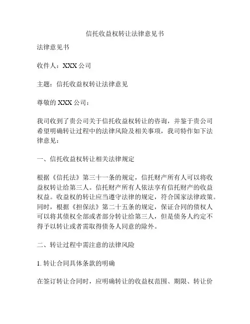 信托收益权转让法律意见书