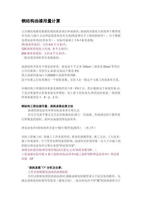 钢结构油漆用量计算98426