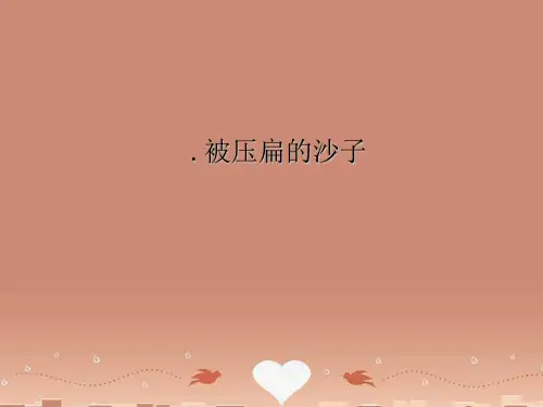 人教版{部编)初中语文八下第二单元第6课《阿西莫夫短文两篇》《被压扁的沙子》课件(共21张PPT)