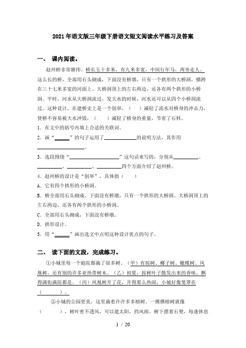 2021年语文版三年级下册语文短文阅读水平练习及答案