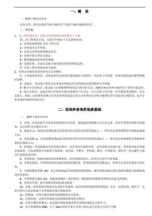 岩体力学习题及答案1_-_副本