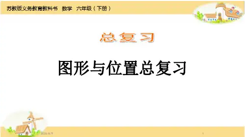 六年级下册数学课件-7.2 图形与位置总复习丨苏教版 (共14张PPT)