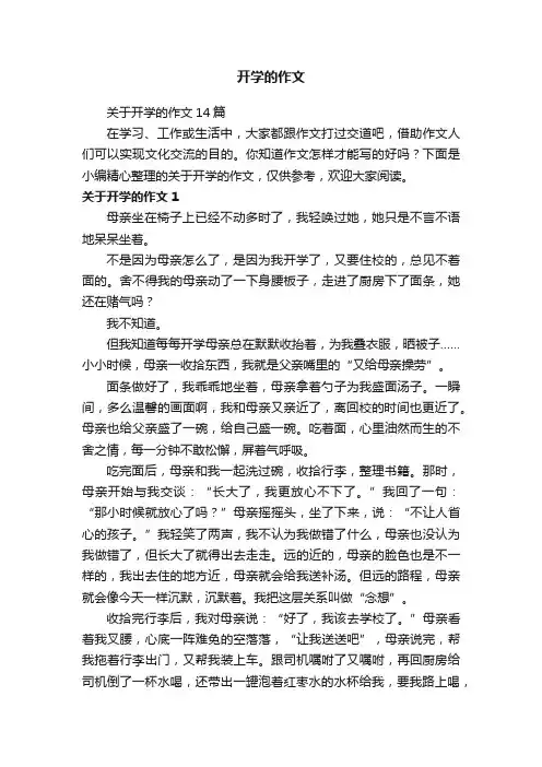 关于开学的作文14篇