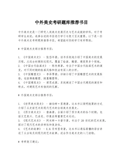 中外美史考研题库推荐书目