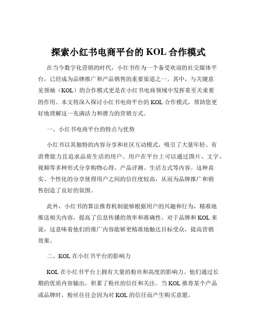 探索小红书电商平台的KOL合作模式