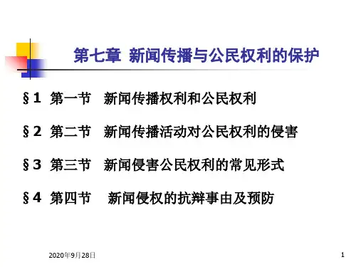 07新闻传播与公民权利的保护PPT课件